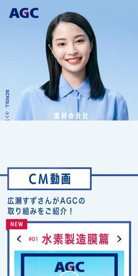 AGC株式会社のLPデザイン（企業・会社・お店／ブルー系／シンプル系）スマホ版