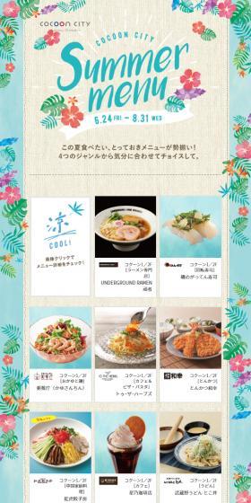 COCOON CITY SUMMER MENUのLPデザイン（イベント・キャンペーン・体験／ブルー系／かわいい系）スマホ版
