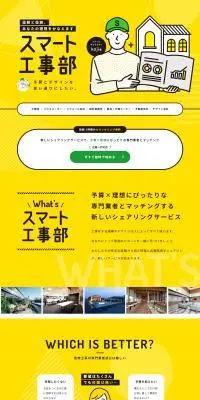スマート工事部のLPデザイン（企業・会社・お店／イエロー系／かわいい系）PC版