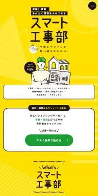 スマート工事部のLPデザイン（企業・会社・お店／イエロー系／かわいい系）スマホ版