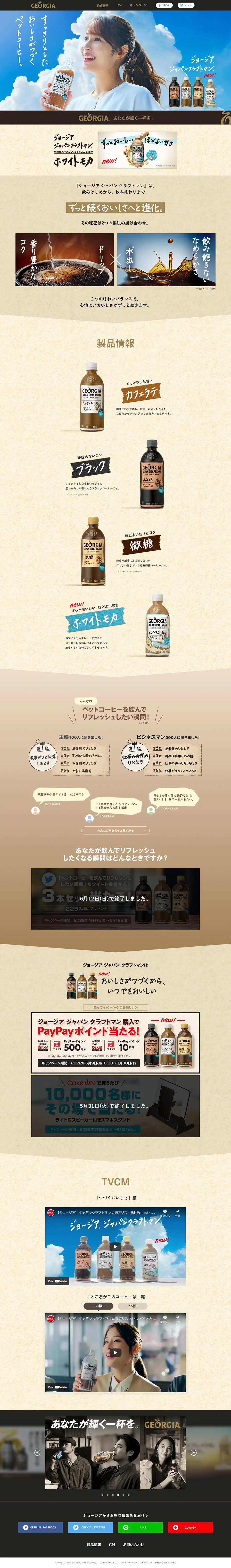 Georgia Japan Craftsman LP design (Green Tea, Black Tea, and Coffee / Beige tones / Cool style) PC version
