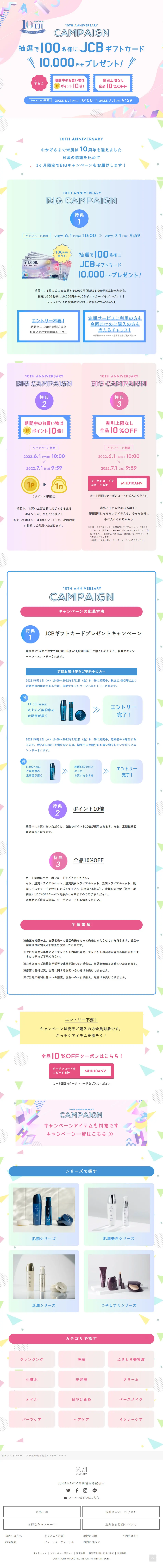 米肌10周年記念BIGキャンペーンのLPデザイン（スキンケア・ボディケア・ヘアケア／ピンク系／キレイ系）PC版