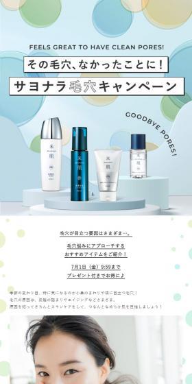 その毛穴なかったことに！サヨナラ毛穴キャンペーンのLPデザイン（スキンケア・ボディケア・ヘアケア／カラフル系／キレイ系）スマホ版