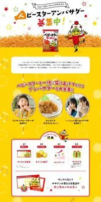 ベビースターアンバサダー募集中のLPデザイン（イベント・キャンペーン・ギフト／イエロー系／にぎやか系）PC版