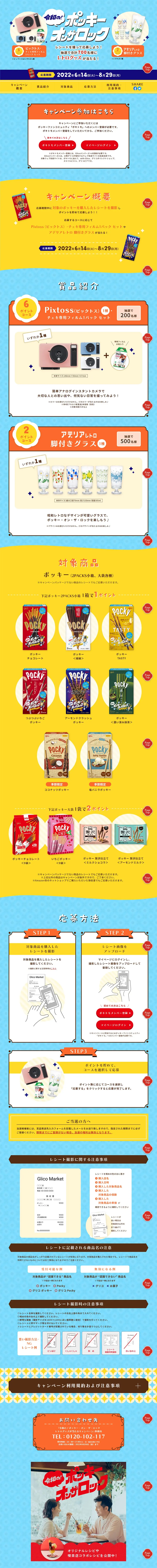 令和の！ポッキー・オン・ザ・ロックのLPデザイン（イベント・キャンペーン・ギフト／カラフル系／かわいい系）PC版