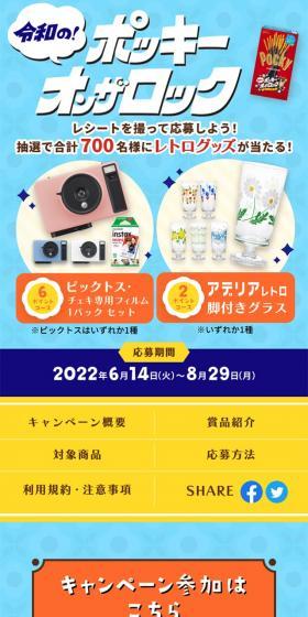 Reiwa's! Pocky on the Rock LP design (Events, Campaigns, Gifts / Multi-color type / Cute style) Mobile version