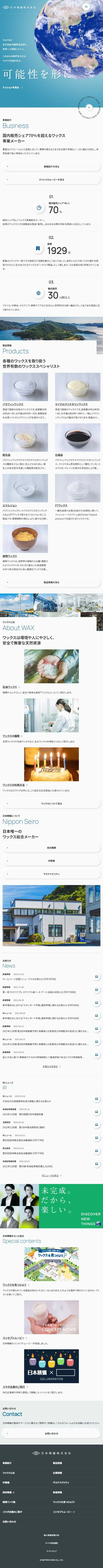 日本精蝋株式会社のLPデザイン（企業・会社・お店／ブルー系／キレイ系）スマホ版