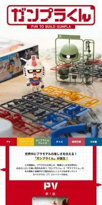 ガンプラくんのLPデザイン（玩具・ホビー・フィギュア／ホワイト系／スタイリッシュ系）PC版