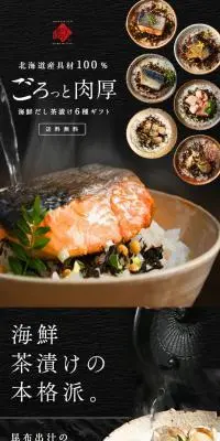 北海道の高級お茶漬け 6点セットのLPデザイン（魚介類・海産物／ブラック系／和風系）PC版