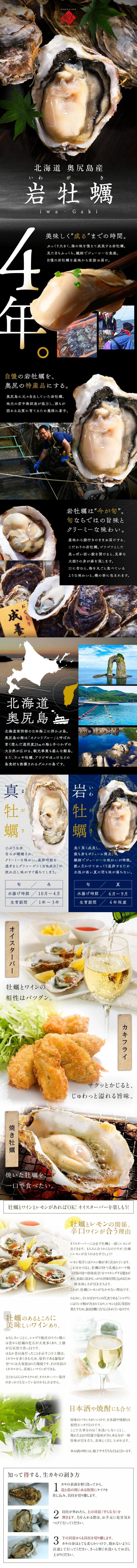 岩牡蠣のLPデザイン（魚介類・海産物／ブラック系／和風系）PC版