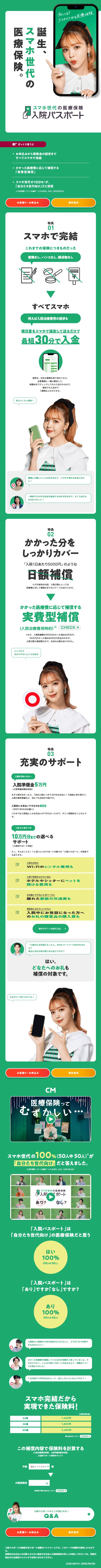 入院パスポートのLPデザイン（保険・金融・クレジット／グリーン系／シンプル系）スマホ版