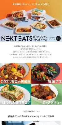 NEXT EATSのLPデザイン（レトルト・インスタント／ホワイト系／シンプル系）スマホ版
