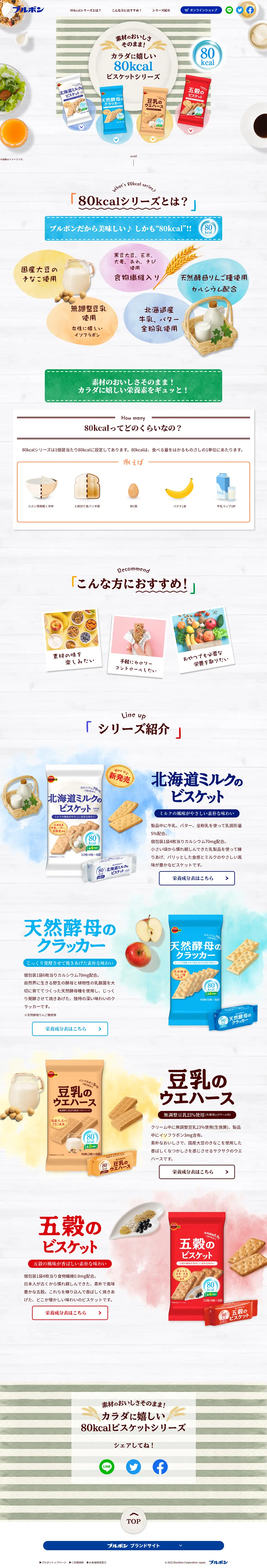 80kcalビスケットシリーズのLPデザイン（スナック・ガム・あめ・グミ／ホワイト系／爽やか系）PC版