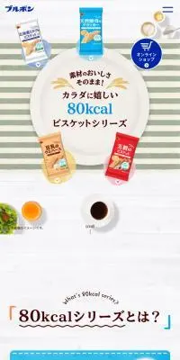 80kcalビスケットシリーズのLPデザイン（スナック・ガム・あめ・グミ／ホワイト系／爽やか系）スマホ版