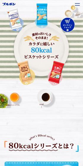 80kcalビスケットシリーズのLPデザイン（スナック・ガム・あめ・グミ／ホワイト系／爽やか系）スマホ版