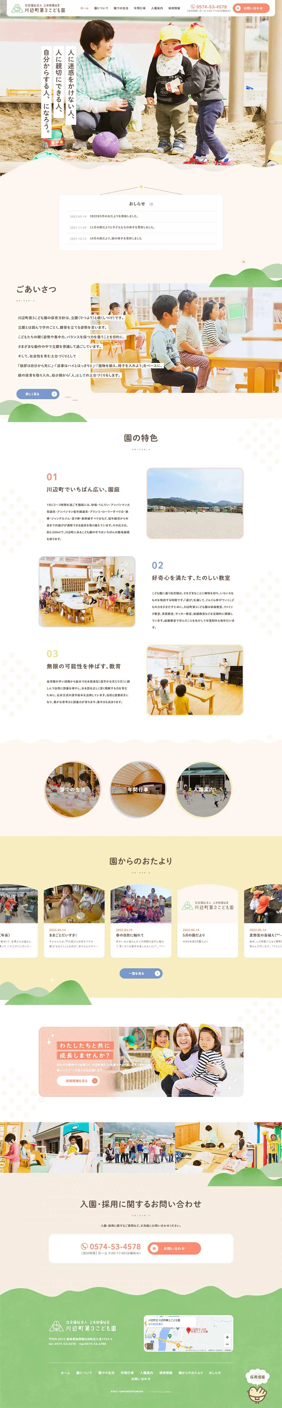 川辺町立 川辺町第三こども園のLPデザイン（学校・塾・通信講座／ベージュ系／かわいい系）PC版