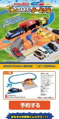 トミカを運ぼう！サクサクつみおろしターミナルのLPデザイン（玩具・ホビー・フィギュア／ブルー系／にぎやか系）PC版