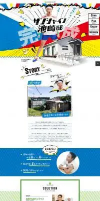 サンシャイン池崎邸のLPデザイン（住宅・建築・リフォーム／カラフル系／力強い系）PC版
