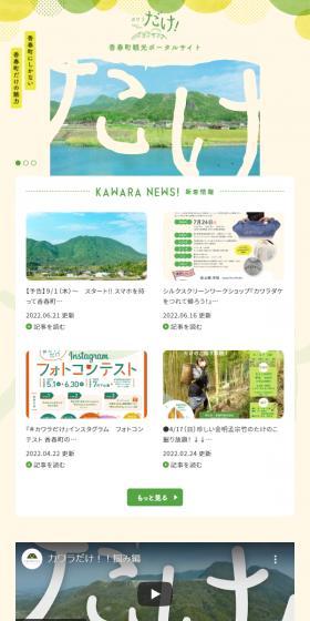 香春町観光ポータルサイトのLPデザイン（国内旅行・海外旅行／ベージュ系／かわいい系）スマホ版