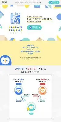 カオナビキャンパスのLPデザイン（セミナー・資格取得／カラフル系／かわいい系）PC版