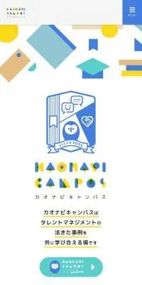 カオナビキャンパスのLPデザイン（セミナー・資格取得／カラフル系／かわいい系）スマホ版