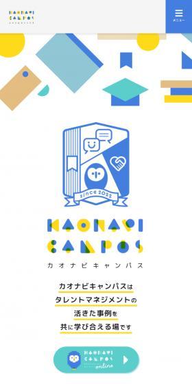 カオナビキャンパスのLPデザイン（セミナー・資格取得／カラフル系／かわいい系）スマホ版