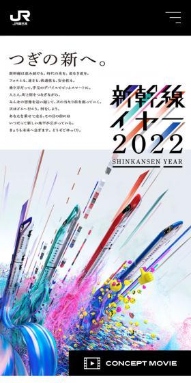Shinkansen YEAR 2022 LP design (Events, Campaigns, Experiences / Multi-color type / Simple) Mobile version