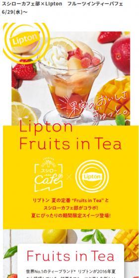 スシローカフェ部×Lipton　フルーツインティーパフェのLPデザイン（洋菓子／イエロー系／爽やか系）スマホ版