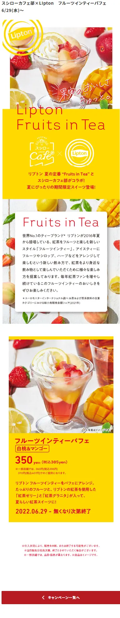 Sushiro Cafe Club x Lipton Fruit in Tea Parfait LP design (Western confectionery / yellow / Refreshing type) Mobile version