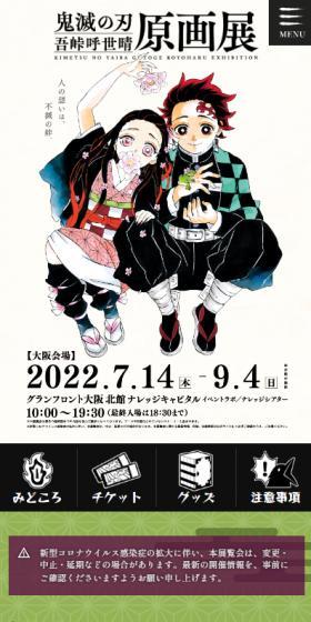 『鬼滅の刃』吾峠呼世晴原画展のLPデザイン（アニメ／グリーン系／マンガ・イラスト系）スマホ版