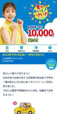 2022年 夏のおいしさいきいき！キャンペーンのLPデザイン（イベント・キャンペーン・体験／ブルー系／にぎやか系）スマホ版