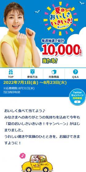 2022年 夏のおいしさいきいき！キャンペーンのLPデザイン（イベント・キャンペーン・体験／ブルー系／にぎやか系）スマホ版