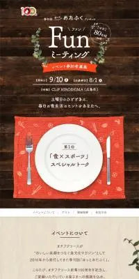 季刊誌「ほっとおたふく」プレゼンツ FunミーティングのLPデザイン（イベント・キャンペーン・体験／ベージュ系／ナチュラル系）PC版