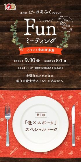 季刊誌「ほっとおたふく」プレゼンツ FunミーティングのLPデザイン（イベント・キャンペーン・体験／ベージュ系／ナチュラル系）スマホ版