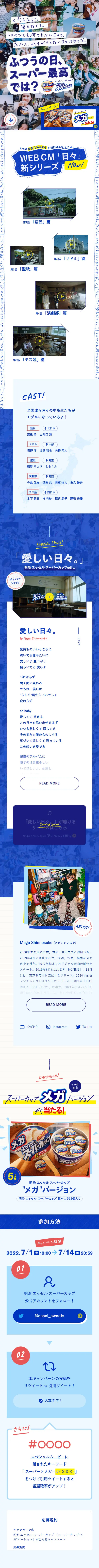 エッセル スーパーカップのLPデザイン（イベント・キャンペーン・体験／ブルー系／爽やか系）スマホ版