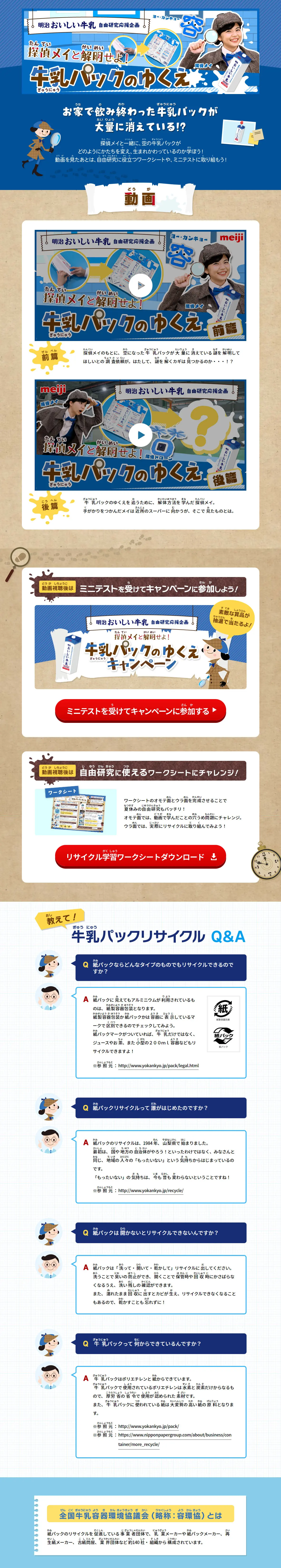 探偵メイと解明せよ！ 牛乳パックのゆくえのLPデザイン（イベント・キャンペーン・体験／ブルー系／信頼・安心系）PC版