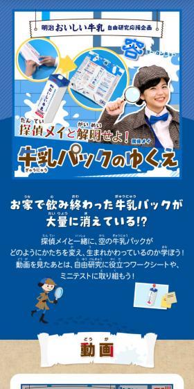 探偵メイと解明せよ！ 牛乳パックのゆくえのLPデザイン（イベント・キャンペーン・体験／ブルー系／信頼・安心系）スマホ版