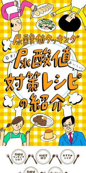 尿酸値クッキング　尿酸値対策レシピの紹介