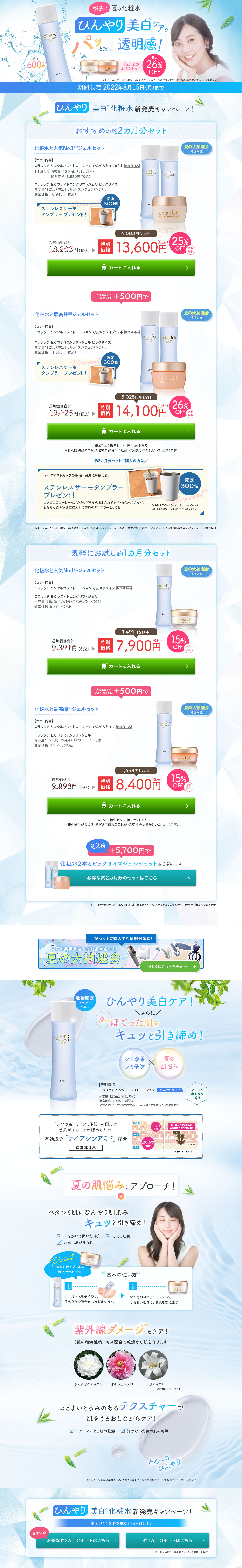 ひんやり美白化粧水 新発売キャンペーン！_pc_1