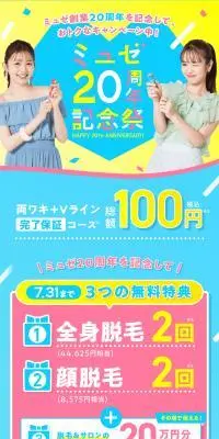 ミュゼ20周年記念祭のLPデザイン（エステ・脱毛・増毛・整形／ブルー系／かわいい系）PC版