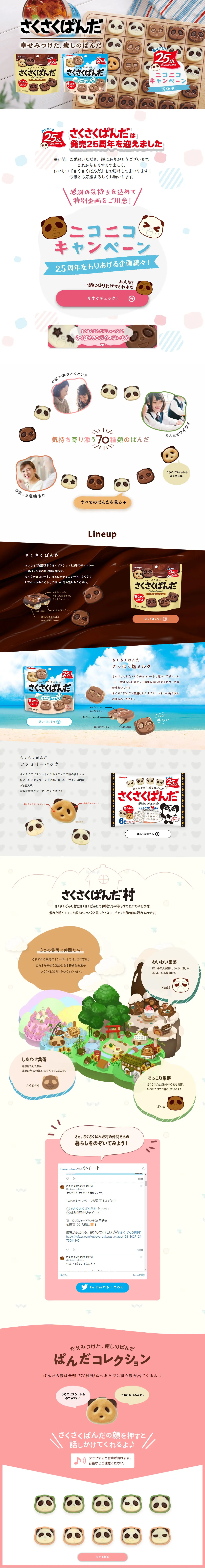さくさくぱんだのLPデザイン（スナック・ガム・あめ・グミ／ホワイト系／かわいい系）PC版