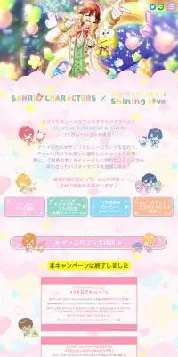 サンリオキャラクターズ×シャニライのLPデザイン（デザイン・アプリ・システム／カラフル系／マンガ・イラスト系）PC版