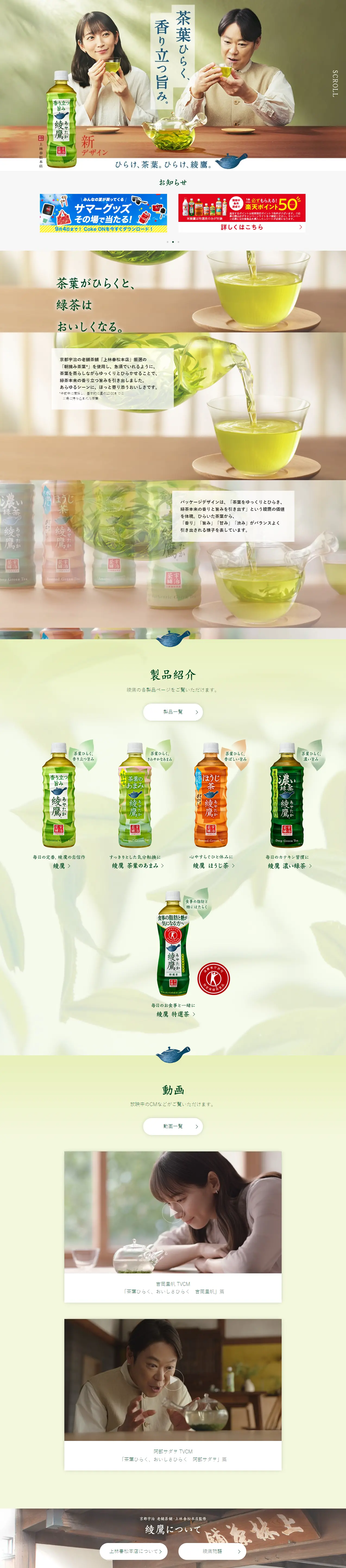 綾鷹のLPデザイン（お茶・紅茶・珈琲／グリーン系／和風系）PC版