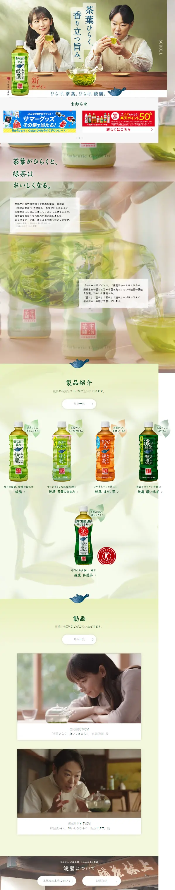 綾鷹のLPデザイン（お茶・紅茶・珈琲／グリーン系／和風系）スマホ版