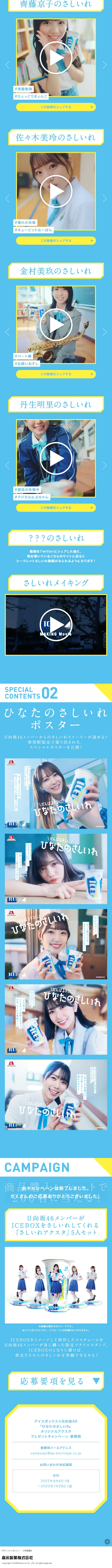 日向坂46×アイスボックスのLPデザイン（水・ソフトドリンク／ブルー系／かわいい系）スマホ版