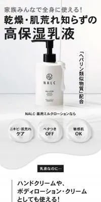 NALC 薬用ヘパリンミルクローションのLPデザイン（スキンケア・ボディケア・ヘアケア／ホワイト系／スタイリッシュ系）PC版