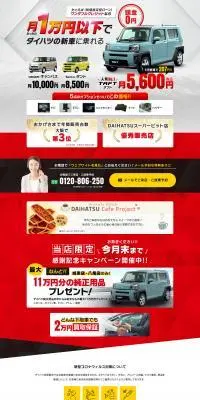 ダイハツ新車販売のLPデザイン（車体・車用品／レッド系／にぎやか系）PC版