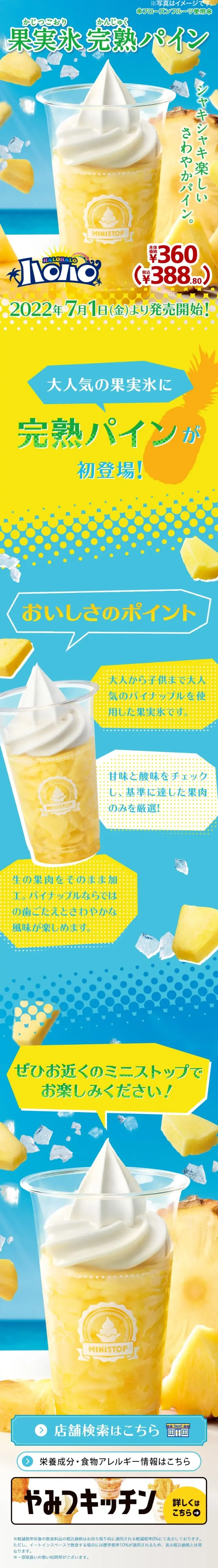 果実氷完熟パインのLPデザイン（洋菓子／ブルー系／にぎやか系）スマホ版