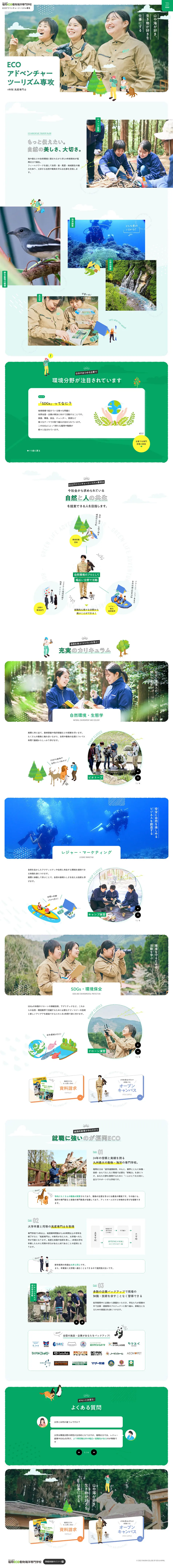 ECOアドベンチャーツーリズム科のLPデザイン（学校・塾・通信講座／グリーン系／ナチュラル系）PC版