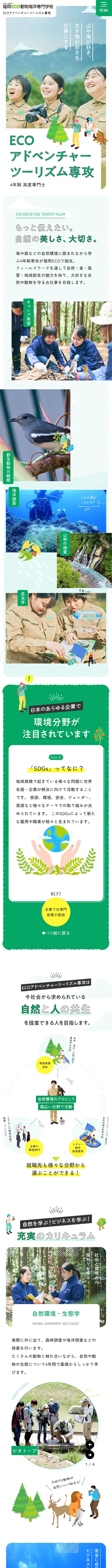 ECOアドベンチャーツーリズム科のLPデザイン（学校・塾・通信講座／グリーン系／ナチュラル系）スマホ版